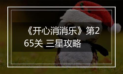 《开心消消乐》第265关 三星攻略