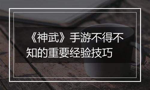 《神武》手游不得不知的重要经验技巧