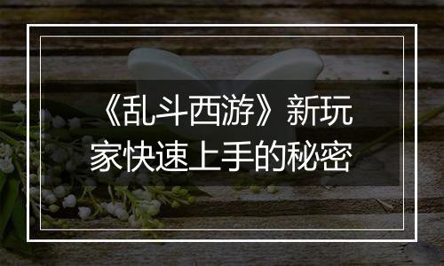 《乱斗西游》新玩家快速上手的秘密