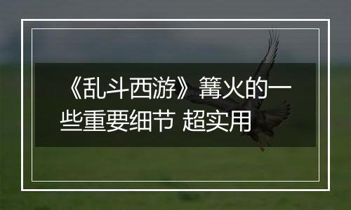 《乱斗西游》篝火的一些重要细节 超实用