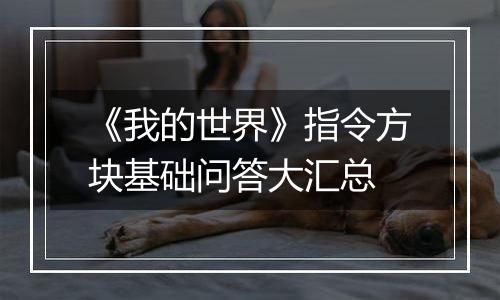 《我的世界》指令方块基础问答大汇总