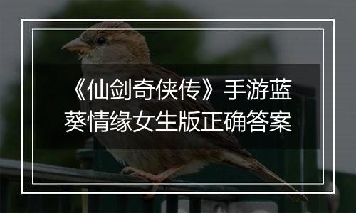 《仙剑奇侠传》手游蓝葵情缘女生版正确答案