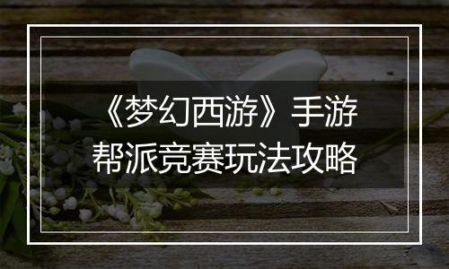 《梦幻西游》手游帮派竞赛玩法攻略