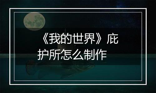 《我的世界》庇护所怎么制作