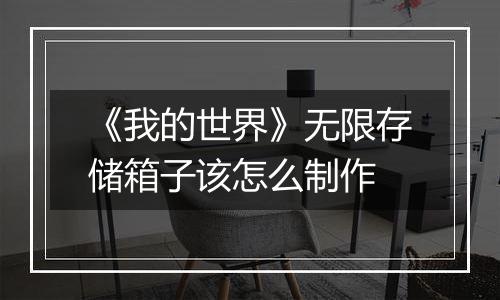 《我的世界》无限存储箱子该怎么制作