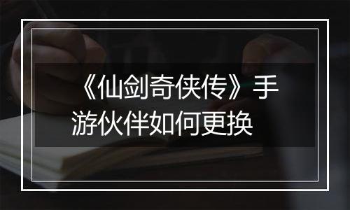 《仙剑奇侠传》手游伙伴如何更换