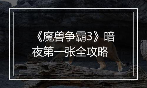 《魔兽争霸3》暗夜第一张全攻略