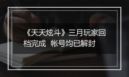 《天天炫斗》三月玩家回档完成  帐号均已解封