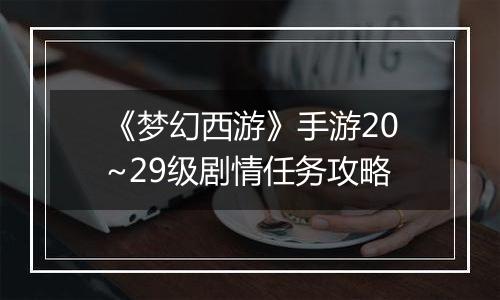 《梦幻西游》手游20~29级剧情任务攻略