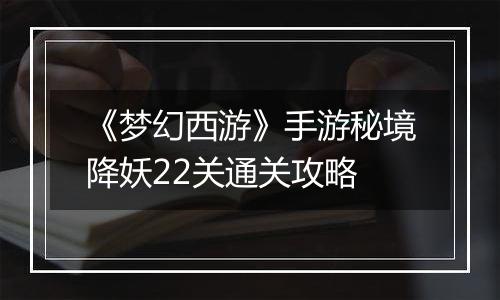 《梦幻西游》手游秘境降妖22关通关攻略