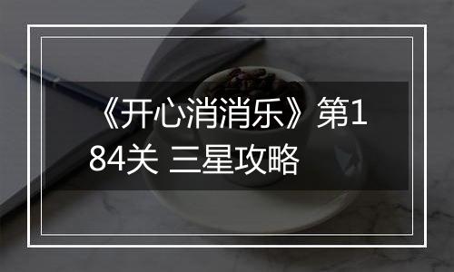 《开心消消乐》第184关 三星攻略