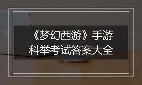 《梦幻西游》手游科举考试答案大全