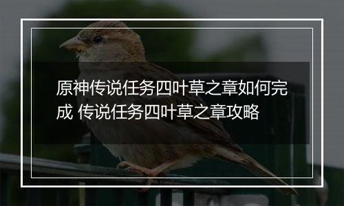 原神传说任务四叶草之章如何完成 传说任务四叶草之章攻略