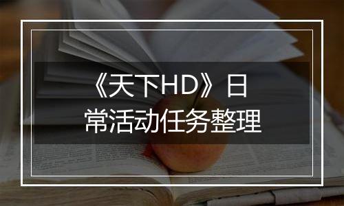 《天下HD》日常活动任务整理
