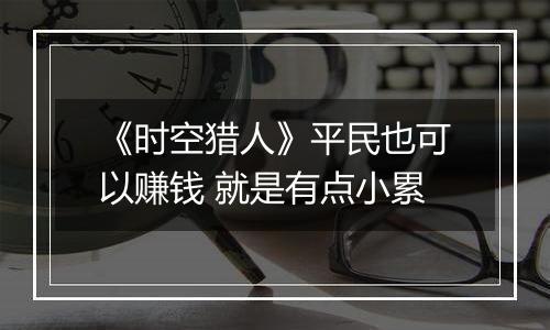 《时空猎人》平民也可以赚钱 就是有点小累