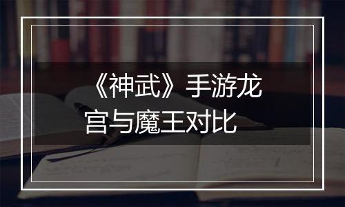 《神武》手游龙宫与魔王对比