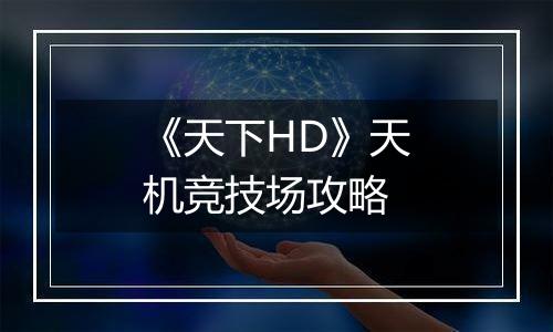 《天下HD》天机竞技场攻略