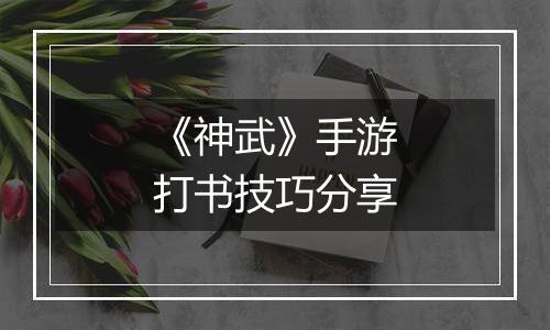 《神武》手游打书技巧分享