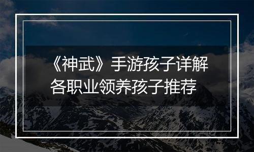 《神武》手游孩子详解 各职业领养孩子推荐