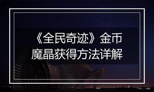 《全民奇迹》金币魔晶获得方法详解