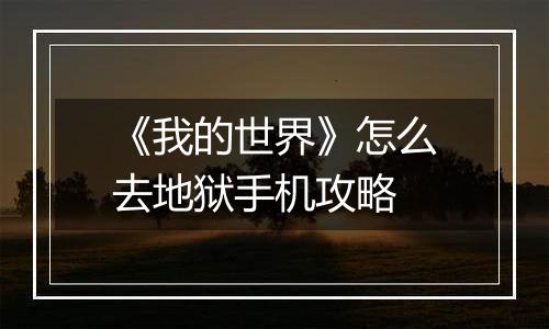 《我的世界》怎么去地狱手机攻略