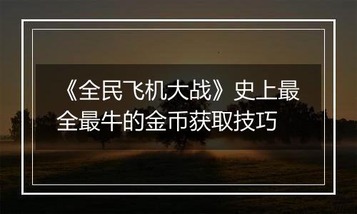 《全民飞机大战》史上最全最牛的金币获取技巧