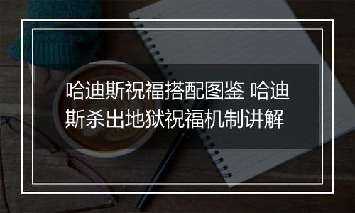 哈迪斯祝福搭配图鉴 哈迪斯杀出地狱祝福机制讲解