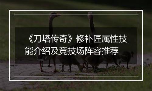 《刀塔传奇》修补匠属性技能介绍及竞技场阵容推荐