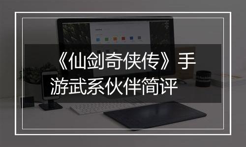 《仙剑奇侠传》手游武系伙伴简评