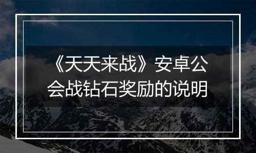 《天天来战》安卓公会战钻石奖励的说明