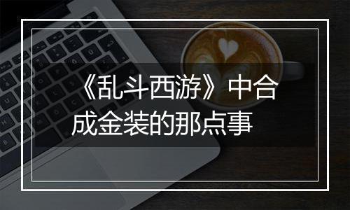 《乱斗西游》中合成金装的那点事