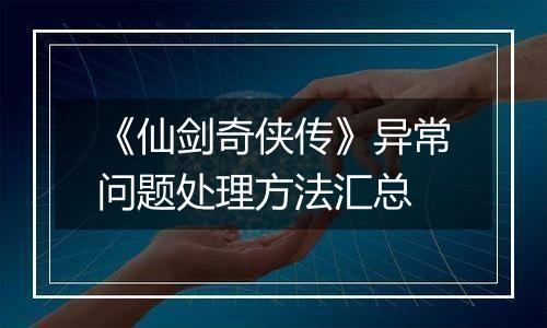 《仙剑奇侠传》异常问题处理方法汇总