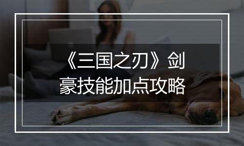 《三国之刃》剑豪技能加点攻略
