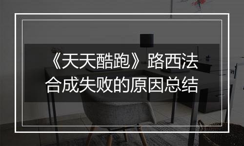 《天天酷跑》路西法合成失败的原因总结