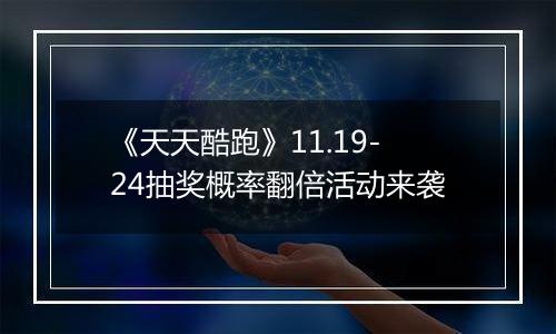 《天天酷跑》11.19-24抽奖概率翻倍活动来袭