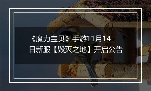 《魔力宝贝》手游11月14日新服【毁灭之地】开启公告