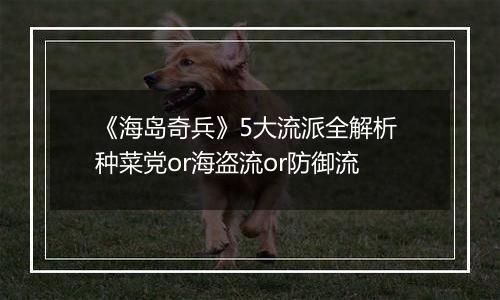 《海岛奇兵》5大流派全解析 种菜党or海盗流or防御流