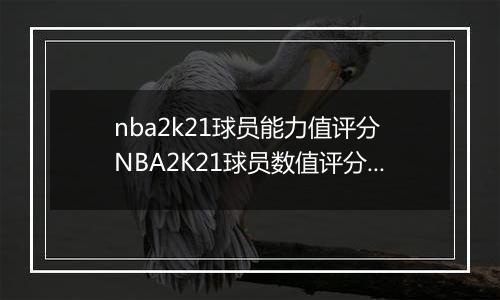 nba2k21球员能力值评分 NBA2K21球员数值评分大全