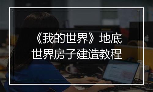 《我的世界》地底世界房子建造教程