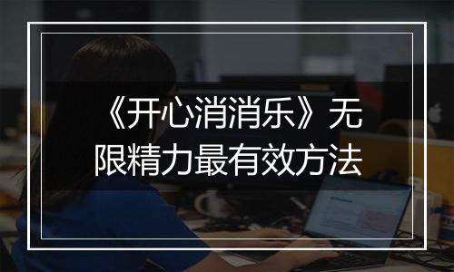 《开心消消乐》无限精力最有效方法