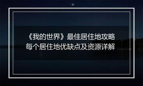 《我的世界》最佳居住地攻略 每个居住地优缺点及资源详解