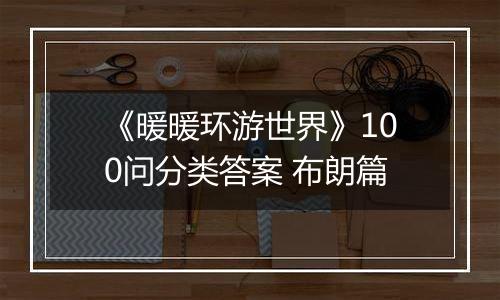 《暖暖环游世界》100问分类答案 布朗篇