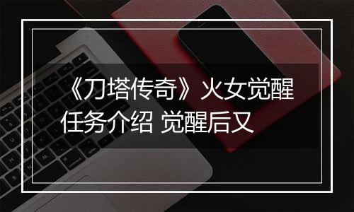 《刀塔传奇》火女觉醒任务介绍 觉醒后又