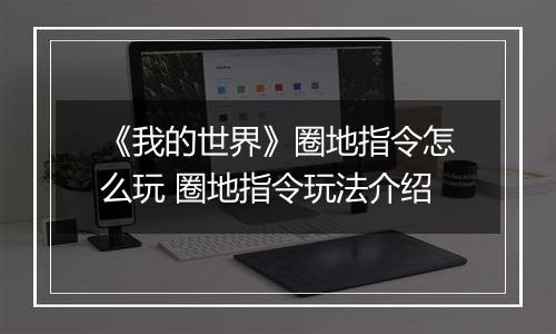 《我的世界》圈地指令怎么玩 圈地指令玩法介绍