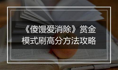 《傻馒爱消除》赏金模式刷高分方法攻略