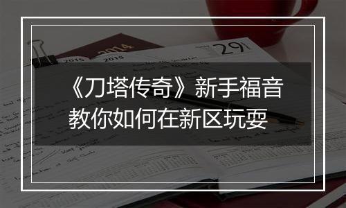 《刀塔传奇》新手福音 教你如何在新区玩耍