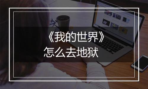 《我的世界》怎么去地狱