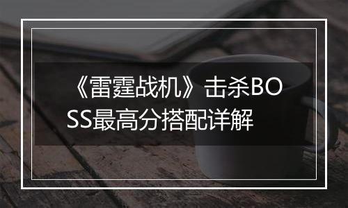 《雷霆战机》击杀BOSS最高分搭配详解