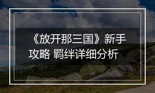 《放开那三国》新手攻略 羁绊详细分析