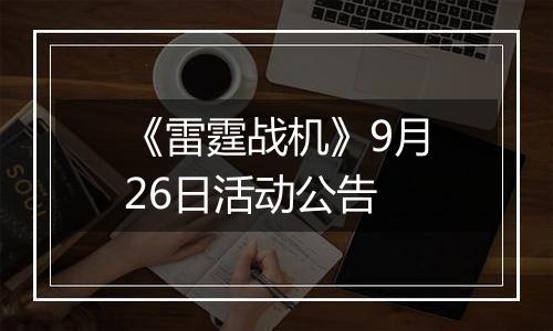 《雷霆战机》9月26日活动公告